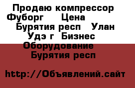 Продаю компрессор “Фуборг“. › Цена ­ 12 000 - Бурятия респ., Улан-Удэ г. Бизнес » Оборудование   . Бурятия респ.